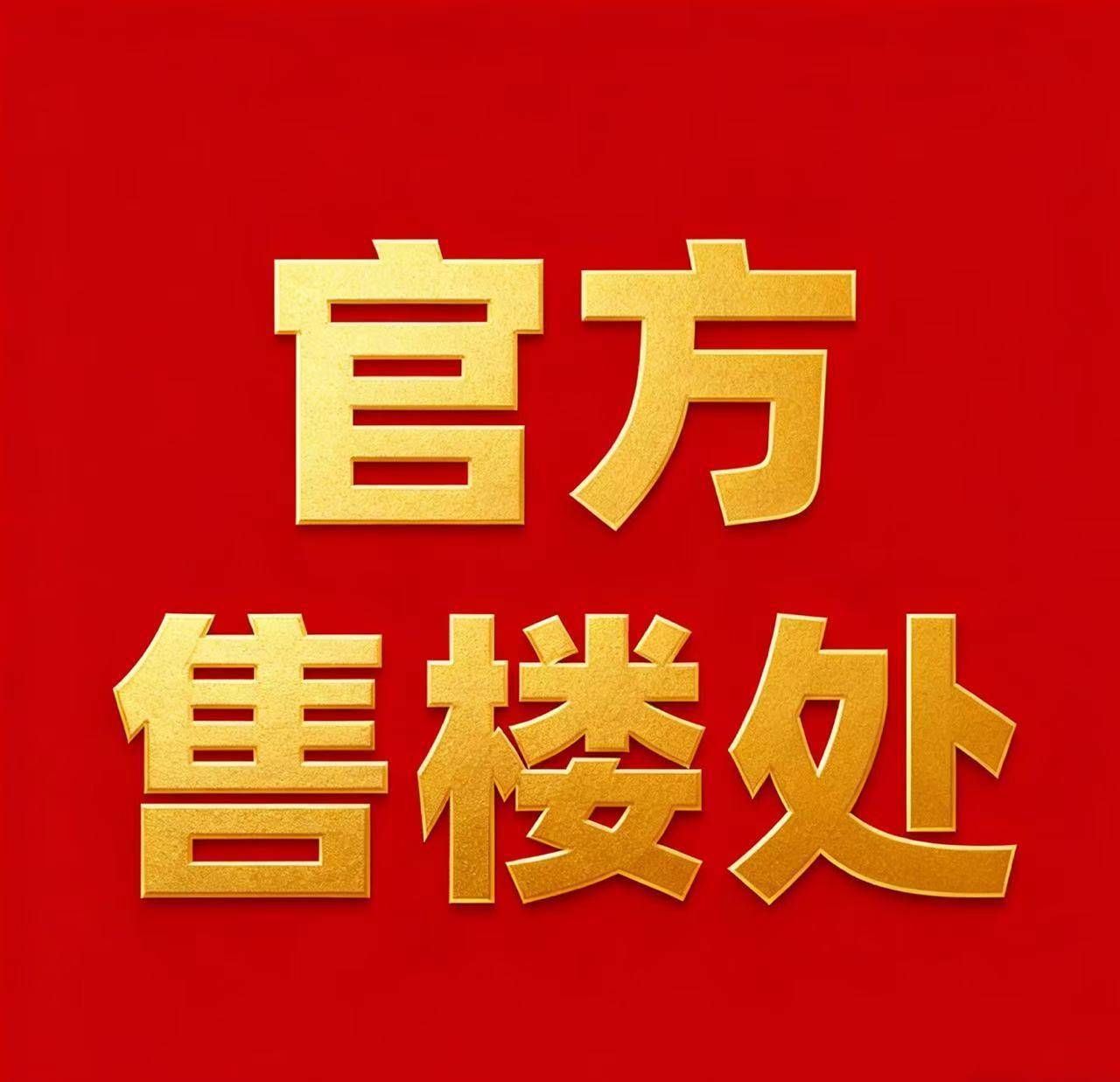 上海深嘉上府售楼处电话→上海深嘉上府售楼中心电线上海深嘉上府楼盘百科→楼盘网站→楼盘测评→售楼中心电线小时热线电话→楼盘详情(图2)